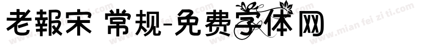 老報宋 常规字体转换